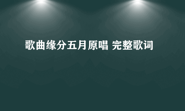 歌曲缘分五月原唱 完整歌词