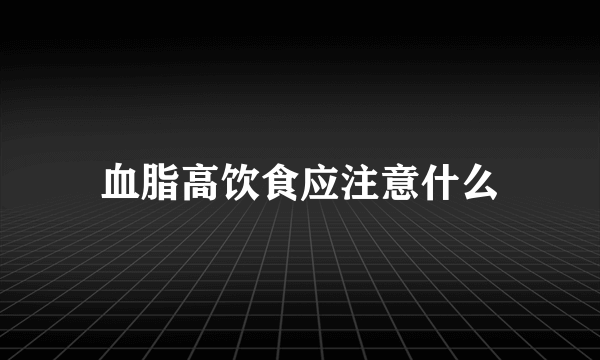 血脂高饮食应注意什么