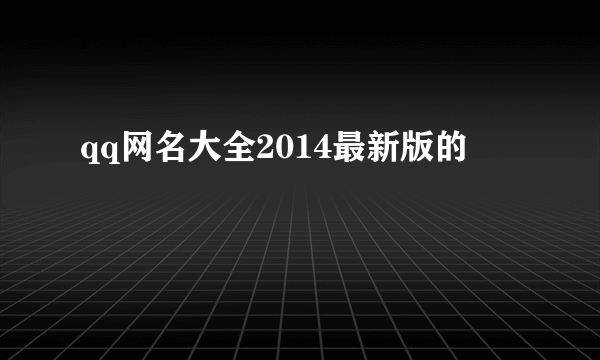 qq网名大全2014最新版的