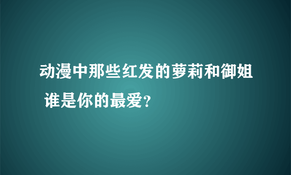 动漫中那些红发的萝莉和御姐 谁是你的最爱？