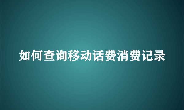 如何查询移动话费消费记录