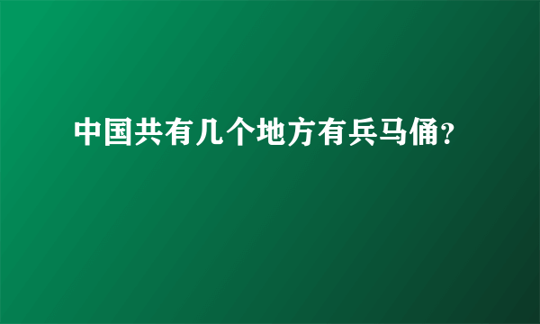 中国共有几个地方有兵马俑？