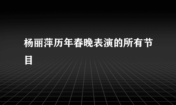 杨丽萍历年春晚表演的所有节目