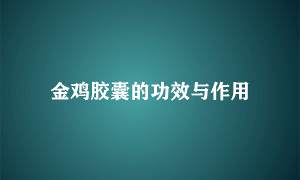 金鸡胶囊的功效与作用