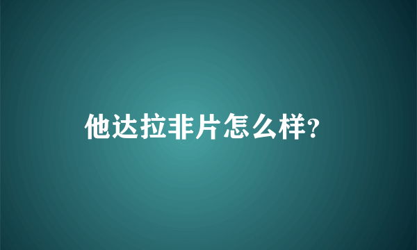 他达拉非片怎么样？