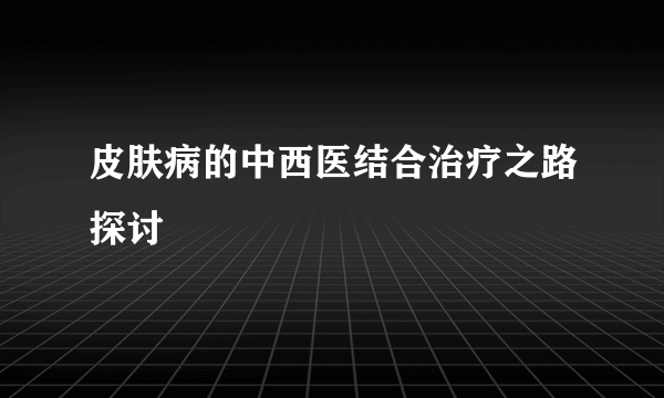 皮肤病的中西医结合治疗之路探讨