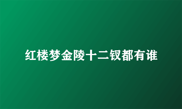 红楼梦金陵十二钗都有谁