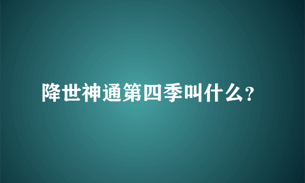 降世神通第四季叫什么？