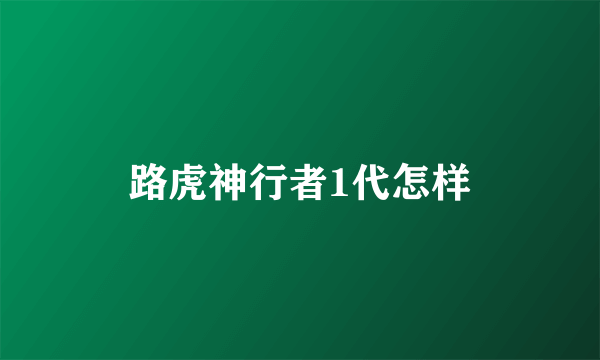 路虎神行者1代怎样