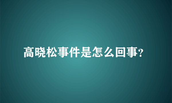 高晓松事件是怎么回事？