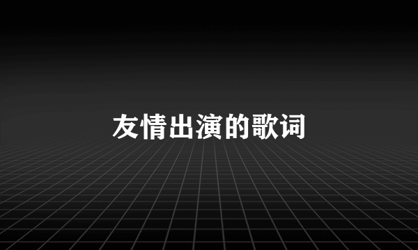 友情出演的歌词