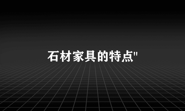 石材家具的特点