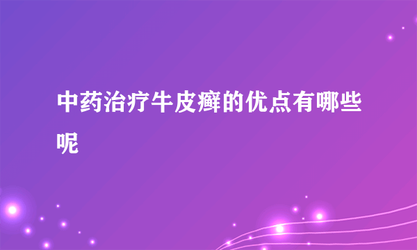 中药治疗牛皮癣的优点有哪些呢