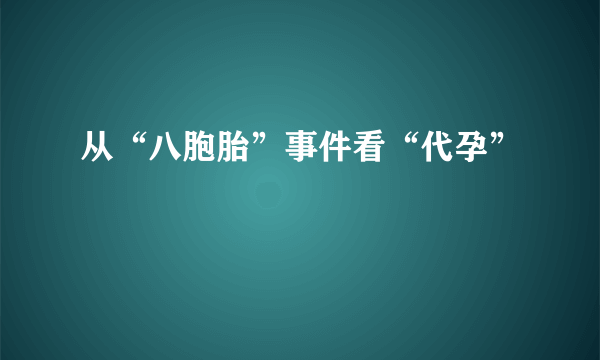 从“八胞胎”事件看“代孕”