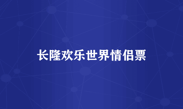 长隆欢乐世界情侣票