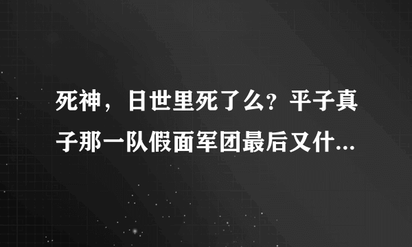 死神，日世里死了么？平子真子那一队假面军团最后又什么结局？十刃中的0刃结局如何？