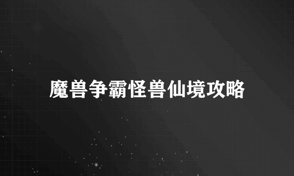 魔兽争霸怪兽仙境攻略