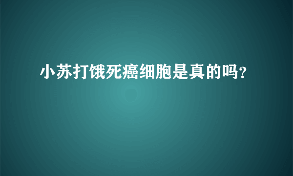 小苏打饿死癌细胞是真的吗？