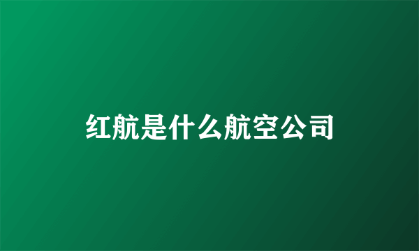 红航是什么航空公司