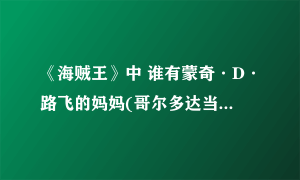 《海贼王》中 谁有蒙奇·D·路飞的妈妈(哥尔多达当)的照片