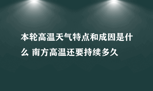 本轮高温天气特点和成因是什么 南方高温还要持续多久