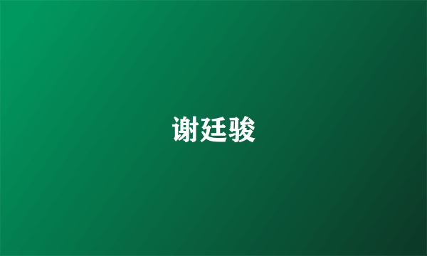 谢廷骏