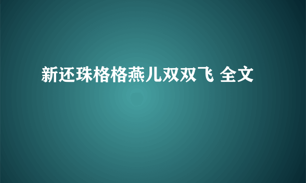 新还珠格格燕儿双双飞 全文