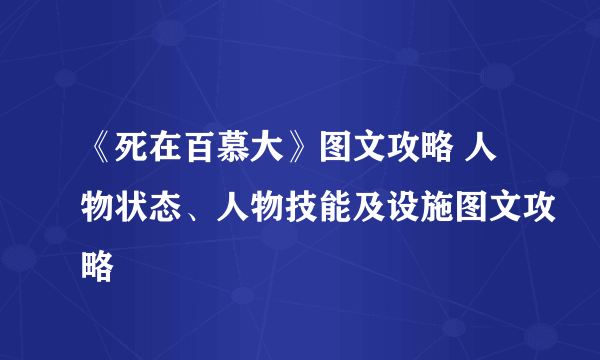 《死在百慕大》图文攻略 人物状态、人物技能及设施图文攻略