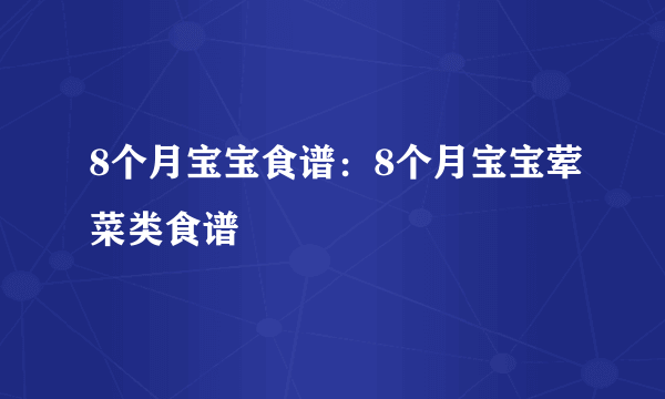 8个月宝宝食谱：8个月宝宝荤菜类食谱