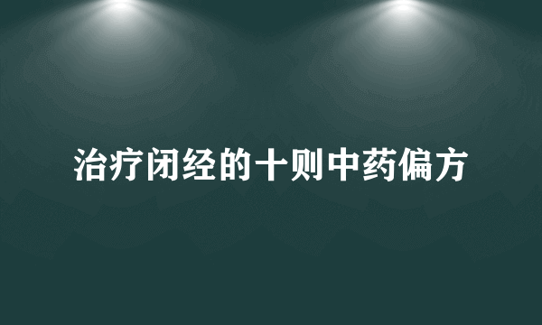 治疗闭经的十则中药偏方