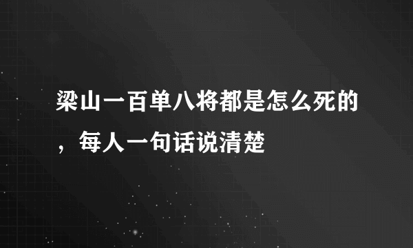 梁山一百单八将都是怎么死的，每人一句话说清楚