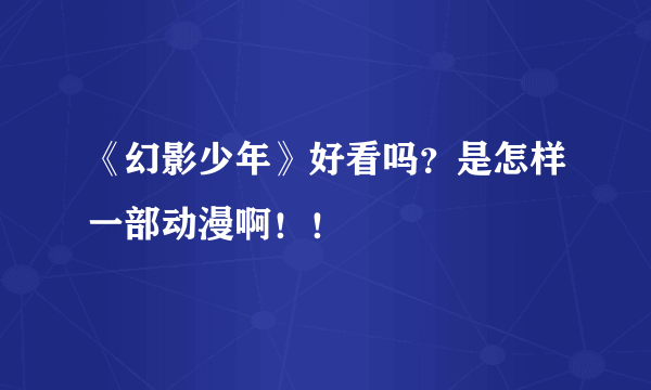 《幻影少年》好看吗？是怎样一部动漫啊！！