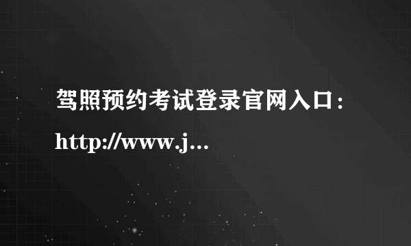 驾照预约考试登录官网入口：http://www.jsyks.com/ksyy