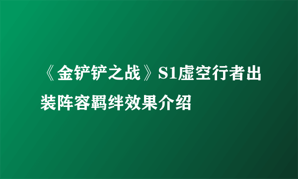 《金铲铲之战》S1虚空行者出装阵容羁绊效果介绍