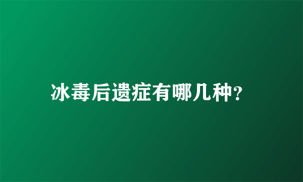 冰毒后遗症有哪几种？