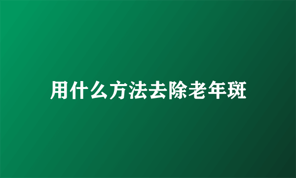 用什么方法去除老年斑