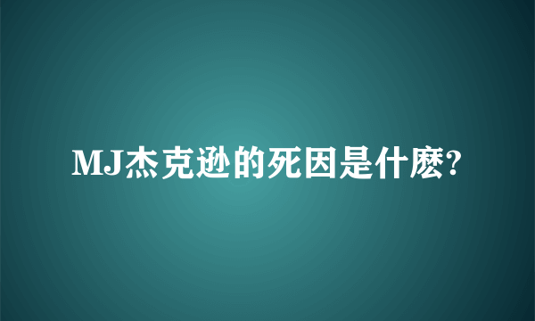 MJ杰克逊的死因是什麽?