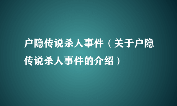 户隐传说杀人事件（关于户隐传说杀人事件的介绍）