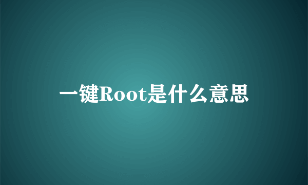 一键Root是什么意思