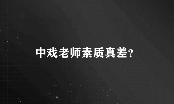 中戏老师素质真差？