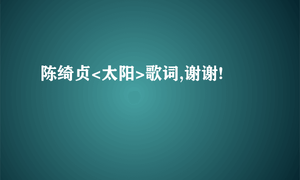 陈绮贞<太阳>歌词,谢谢!