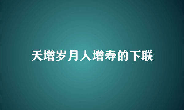 天增岁月人增寿的下联