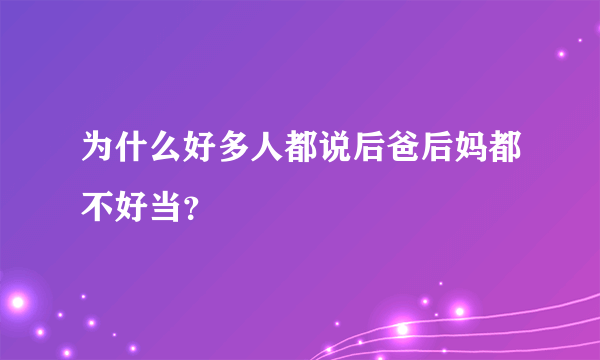 为什么好多人都说后爸后妈都不好当？