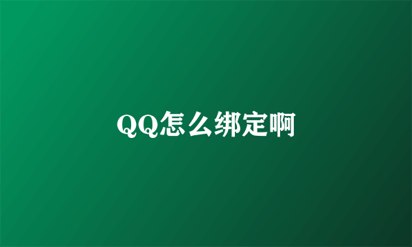 QQ怎么绑定啊