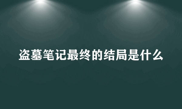 盗墓笔记最终的结局是什么