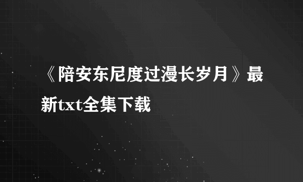 《陪安东尼度过漫长岁月》最新txt全集下载