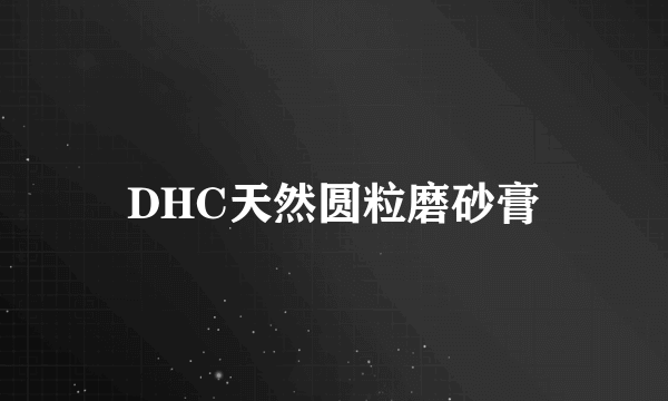 DHC天然圆粒磨砂膏