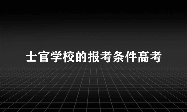 士官学校的报考条件高考