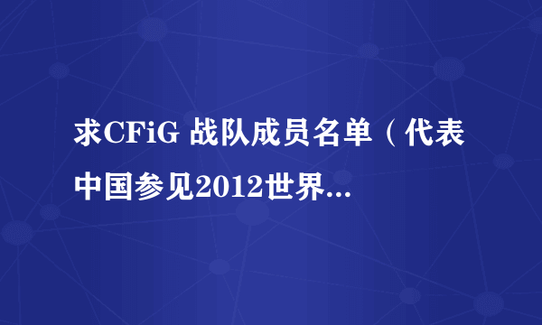 求CFiG 战队成员名单（代表中国参见2012世界WCG的成员）