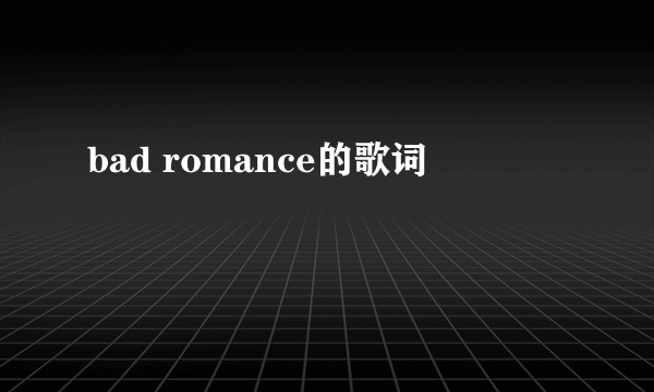 bad romance的歌词